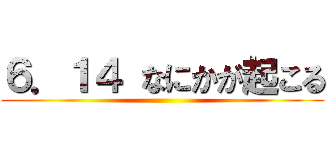 ６．１４ なにかが起こる ()