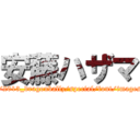 安藤ハザマ (http://www.toei-anim.co.jp/movie/2013_dragonballz/special/font/images/temp/1558060663w5bxxbbucl.pn)