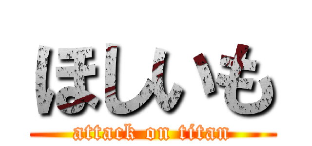 ほしいも (attack on titan)