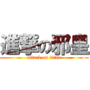 進撃の邪皇 (attack on titan)