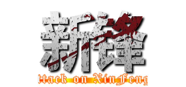 新锋 (attack on XinFeng)