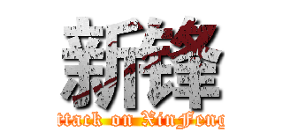新锋 (attack on XinFeng)
