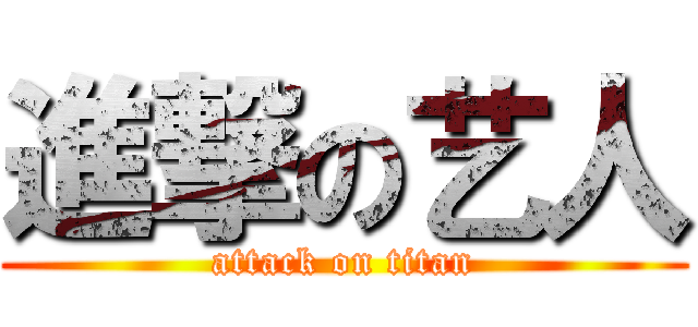 進撃の艺人 (attack on titan)