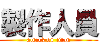 製作人員 (attack on titan)