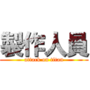 製作人員 (attack on titan)
