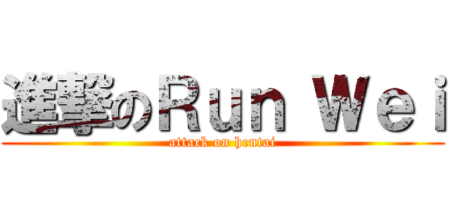 進撃のＲｕｎ Ｗｅｉ (attack on hentai)