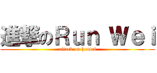 進撃のＲｕｎ Ｗｅｉ (attack on hentai)