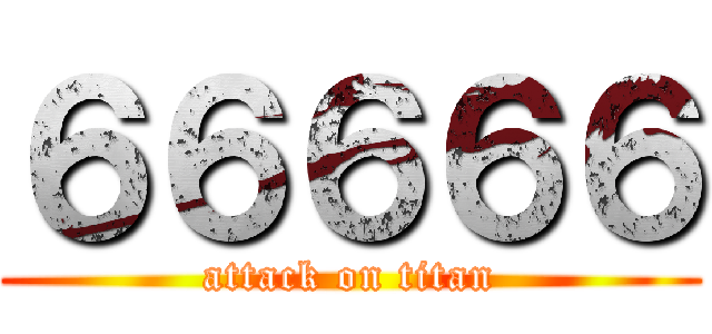 ６６６６６ (attack on titan)