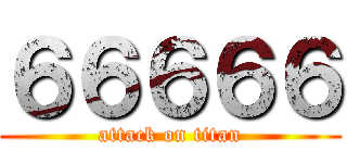 ６６６６６ (attack on titan)