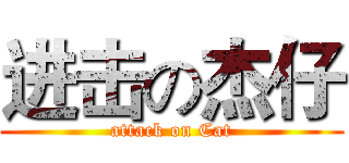 进击の杰仔 (attack on Cat)