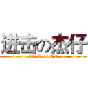 进击の杰仔 (attack on Cat)