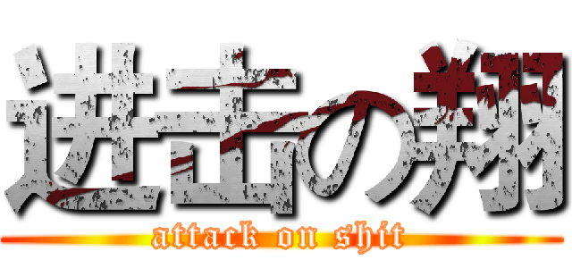 进击の翔 (attack on shit)