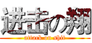 进击の翔 (attack on shit)