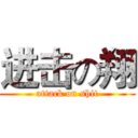 进击の翔 (attack on shit)