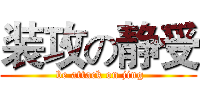 装攻の静受 ( be attack on jing)