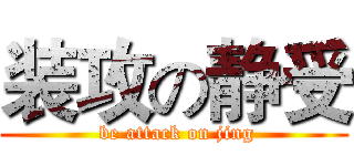 装攻の静受 ( be attack on jing)