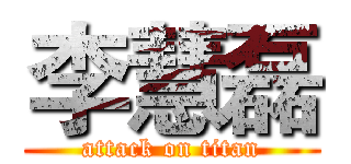 李慧磊 (attack on titan)