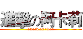 進擊の阿卡莉 (attack on titan)