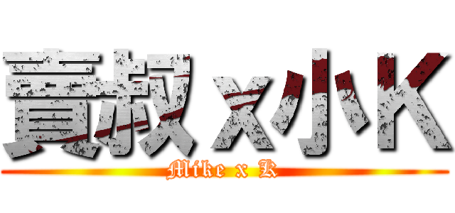 賣叔ｘ小Ｋ (Mike x K)