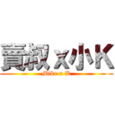 賣叔ｘ小Ｋ (Mike x K)