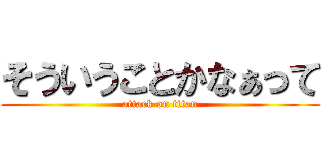 そういうことかなぁって (attack on titan)