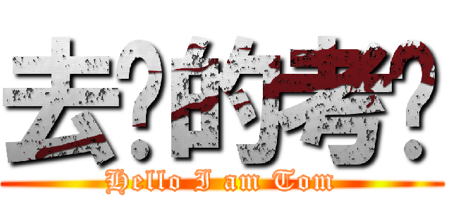 去你的考试 (Hello I am Tom)