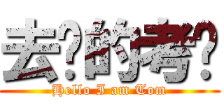 去你的考试 (Hello I am Tom)