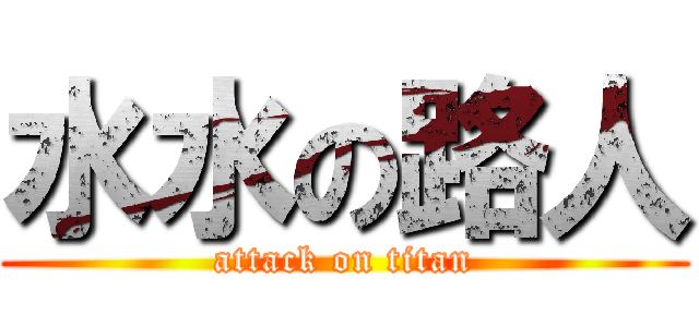 水水の路人 (attack on titan)