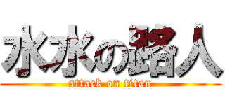 水水の路人 (attack on titan)