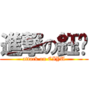 進撃の鈺婷 (attack on CIYU)