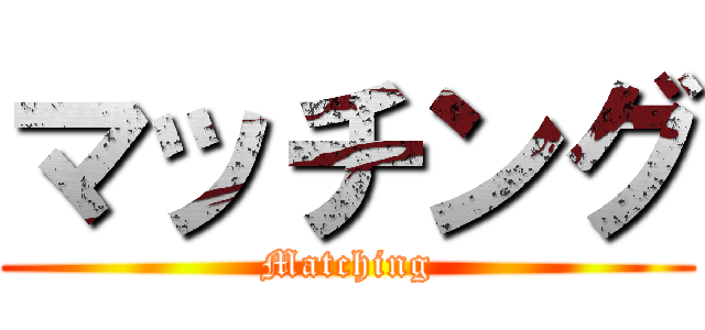 マッチング (Matching)