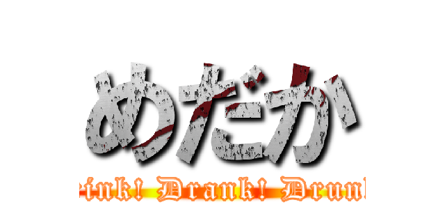 めだか (Drink! Drank! Drunk!)