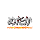 めだか (Drink! Drank! Drunk!)