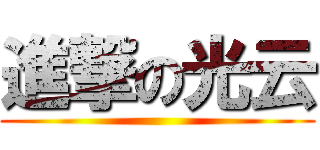 進撃の光云 ()