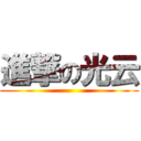進撃の光云 ()