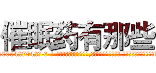 催眠药有那些 (催眠药有那些【电-话151x68344x817-Q1065427042元-吉-药-业】我们做的是长期生意,靠的是老客户长期支持 催眠药有那些在发表了一篇http://sngk.net/fFPUM9

参考消息网我们做的是长期生意,靠的是老客户长期支持也许我们早该意识到，就连鲍勃·霍斯金斯（金球奖戏剧类电影男主角 
)