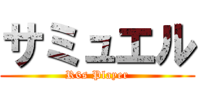 サミュエル (R6s Player)