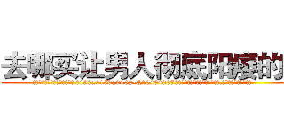 去哪买让男人彻底阳痿的药 (去哪买让男人彻底阳痿的药【电.话186x0156x9662-Q194843976林氏药业】我们做的是长期生意,靠的是老客户长期支持
参考消息网2月20日报道 韩媒称，“剩女多、离婚率高的城市，房价一定会上涨。”这是中国经济学家金岩石2016年12月参加在上海举行的房地产相关论坛时说的话。
)