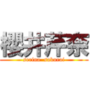 櫻井芹奈 (serina  sakurai)