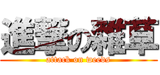 進撃の雜草 (attack on weeds)