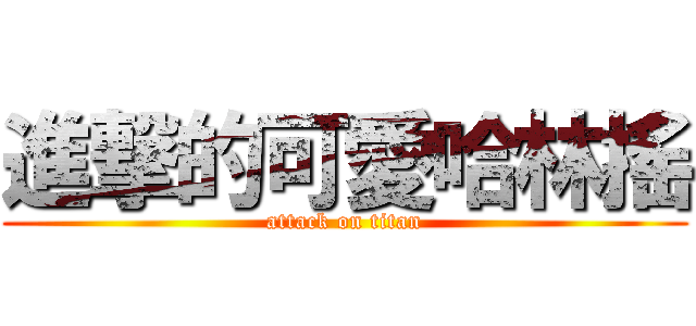 進撃的可愛哈林搖 (attack on titan)