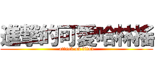 進撃的可愛哈林搖 (attack on titan)