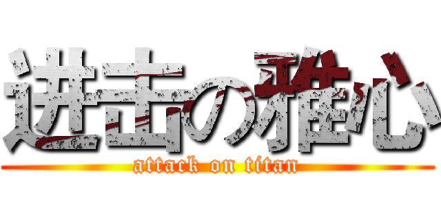进击の雅心 (attack on titan)