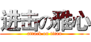 进击の雅心 (attack on titan)