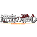 进击の雅心 (attack on titan)