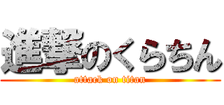進撃のくらちん (attack on titan)
