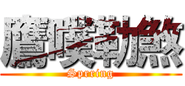 鷹噗勒煞 (Sprring)