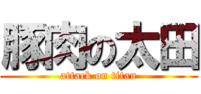 豚肉の太田 (attack on titan)