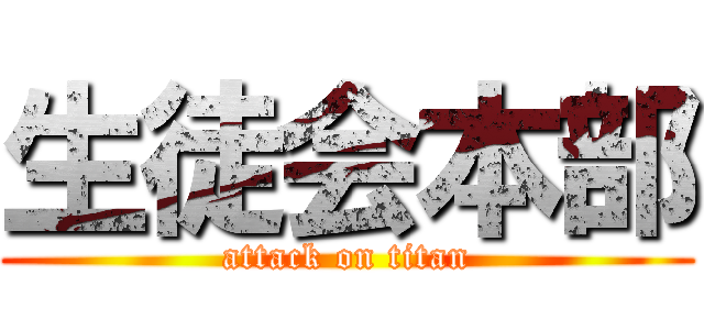 生徒会本部 (attack on titan)
