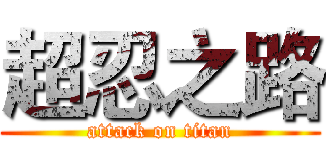 超忍之路 (attack on titan)